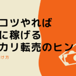 コツコツやれば着実に稼げるメルカリ転売のヒントのアイキャッチ画像