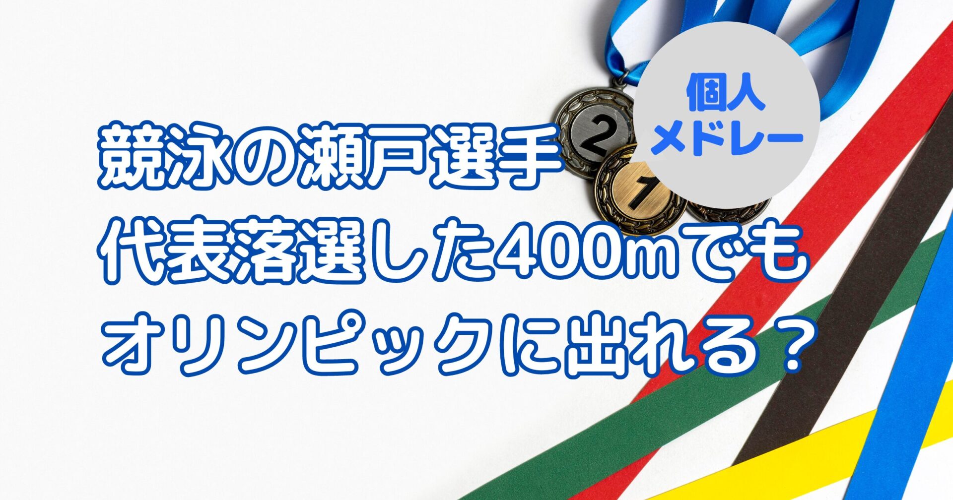 競泳の瀬戸大也選手はパリオリンピックで代表落選した400m個人メドレーにも出場できる？