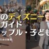 ５月のディズニー 服装ガイド 【カップル・子ども】