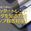 ツイッタートレンド 元ネタを知る方法 【インプ稼ぎ対策】