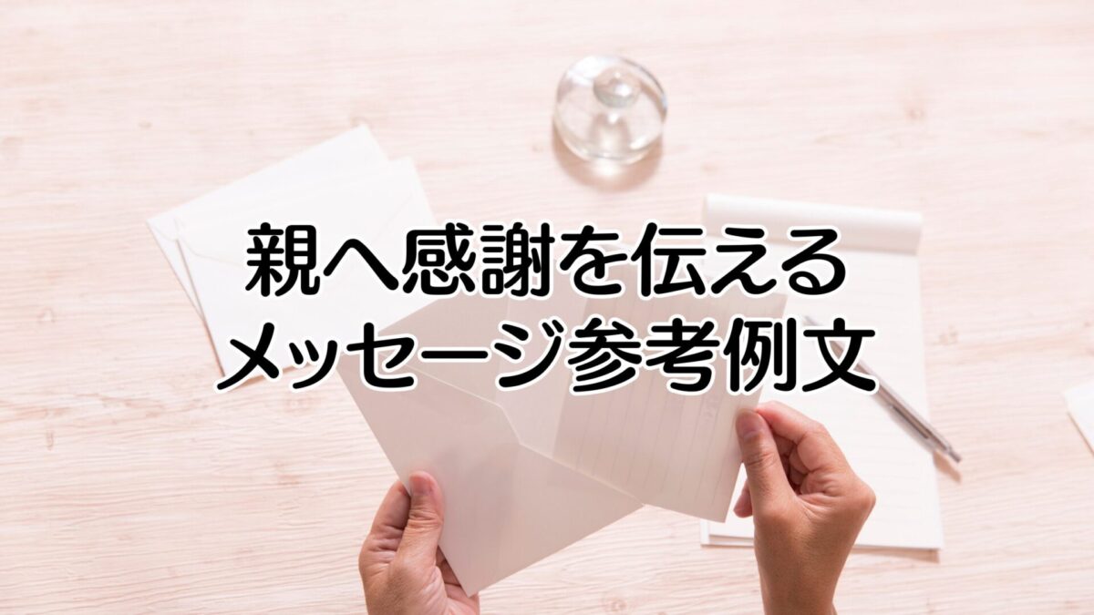 親へ感謝を伝えるメッセージ参考例文