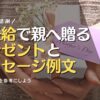 初任給で親へ贈る プレゼントと メッセージ例文