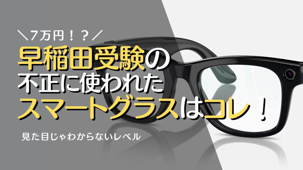 早稲田受験のカンニング不正に使われたスマートグラスはコレ