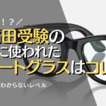 早稲田受験のカンニング不正に使われたスマートグラスはコレ