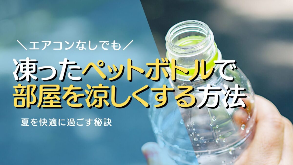 凍ったペットボトルで部屋を涼しくする方法 夏を快適に過ごす秘訣 - 在宅ワークのモノ・コト