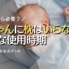 赤ちゃんに枕は本当にいらない？安全な使用時期と正しい選び方のポイント