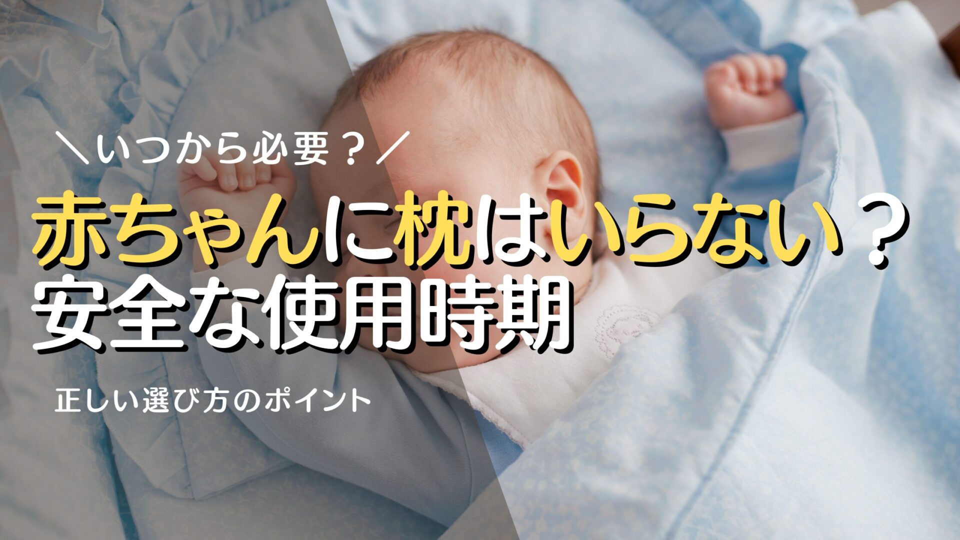赤ちゃんに枕は本当にいらない？安全な使用時期と正しい選び方のポイント