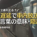 電車遅延で車内放送される言葉の意味・隠語