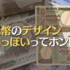 新紙幣のデザインが中国っぽい？ダサいと言われている理由はなぜか