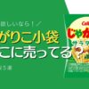 じゃがりこ小袋はどこに売ってる？コンビニ・スーパー・通販での購入先5選