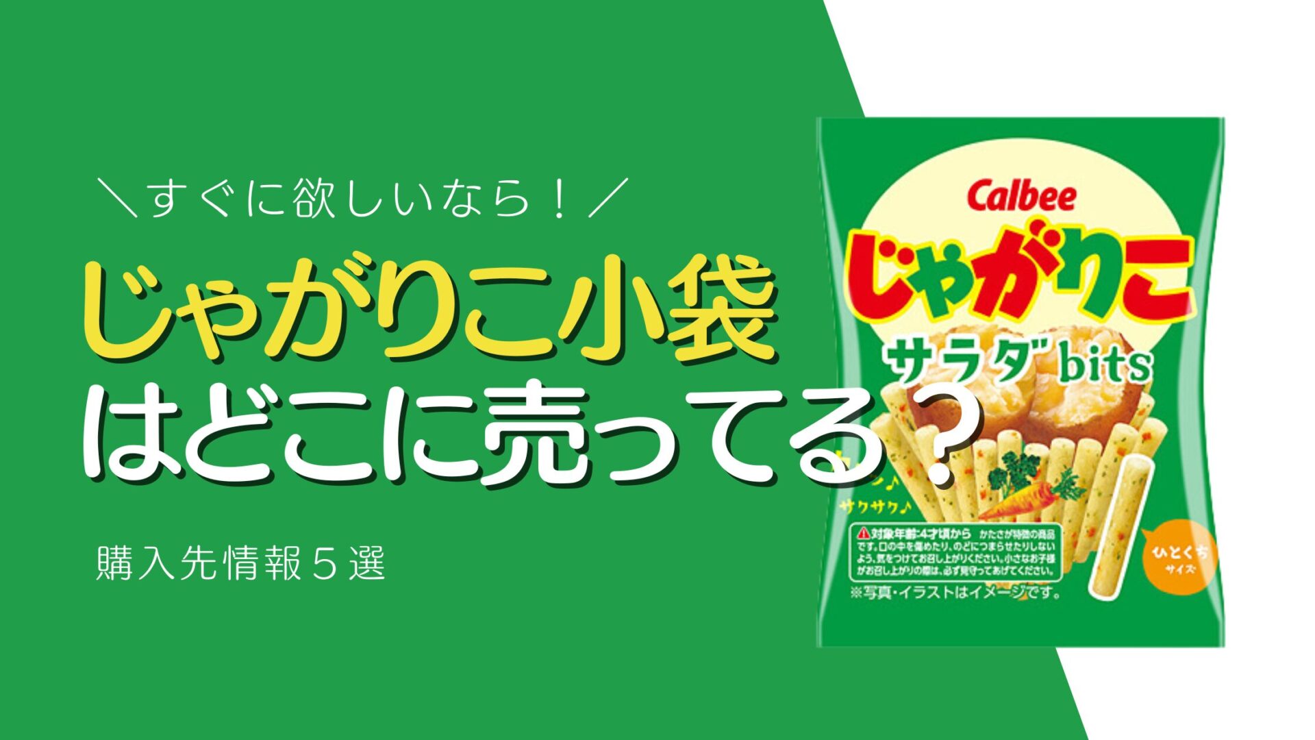 じゃがりこ小袋はどこに売ってる？コンビニ・スーパー・通販での購入先5選