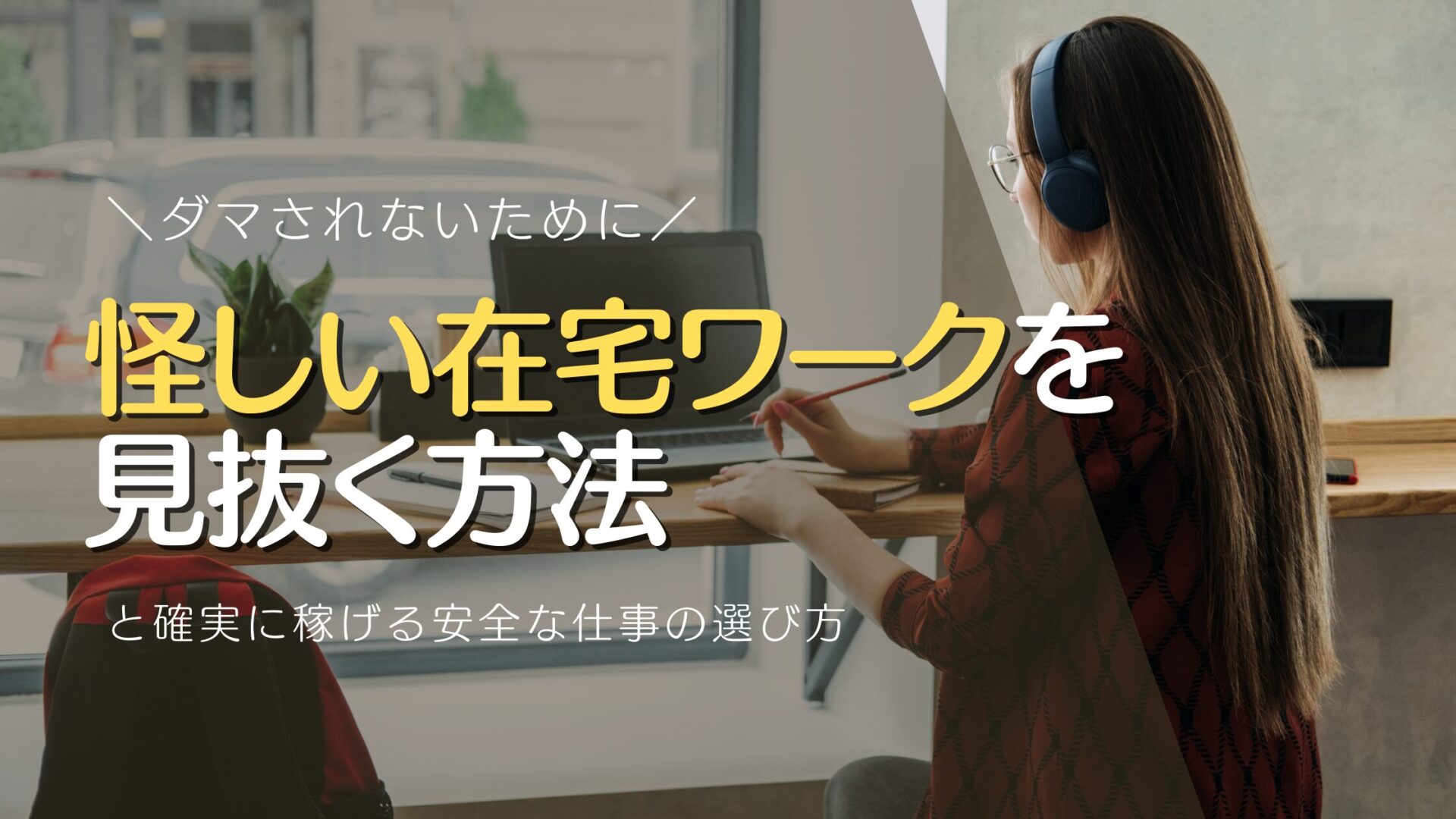 怪しい在宅ワークを見抜く方法と確実に稼げる安全な仕事の選び方