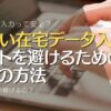 怪しい在宅データ入力 バイトを避けるための 3つの方法