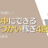 育休中にできるおこづかい稼ぎ 成功する副業4選とリスク回避術