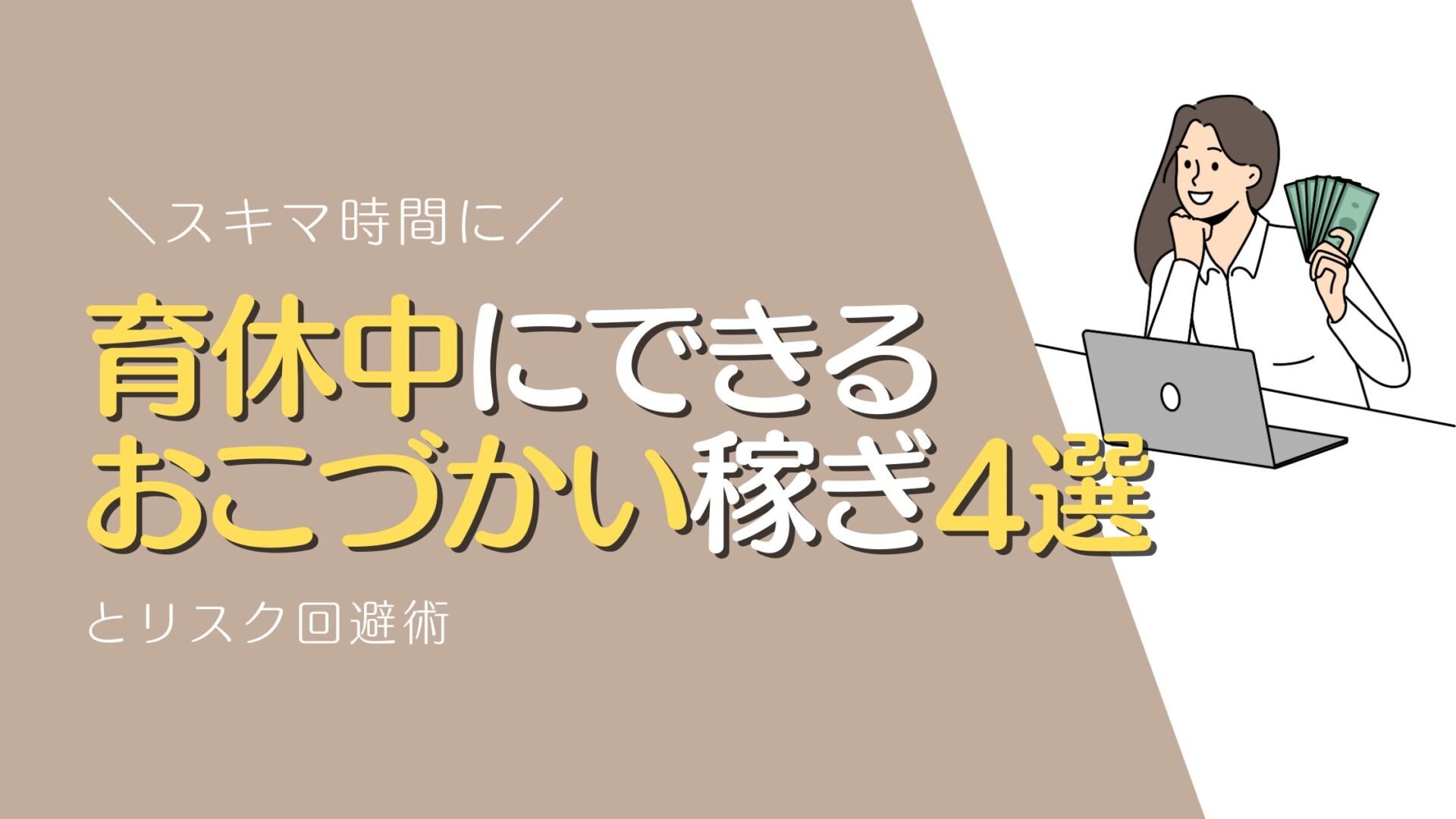 育休中にできるおこづかい稼ぎ 成功する副業4選とリスク回避術