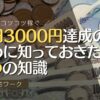 在宅でコツコツ稼ぐ 毎日3000円達成のために知っておくべき３つの知識と12の在宅ワーク