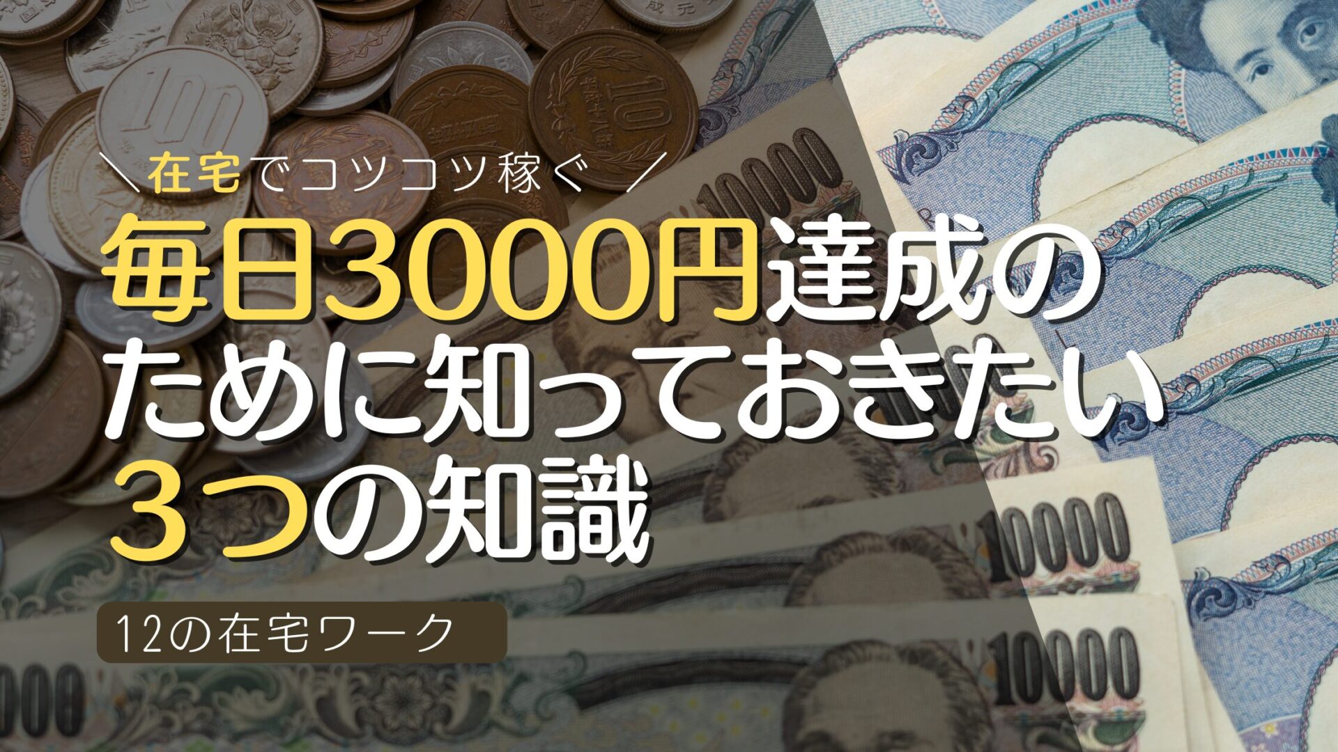 在宅でコツコツ稼ぐ 毎日3000円達成のために知っておくべき３つの知識と12の在宅ワーク