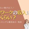 在宅ワークの収入はどれくらい？職種別ランキングと難易度の一覧表