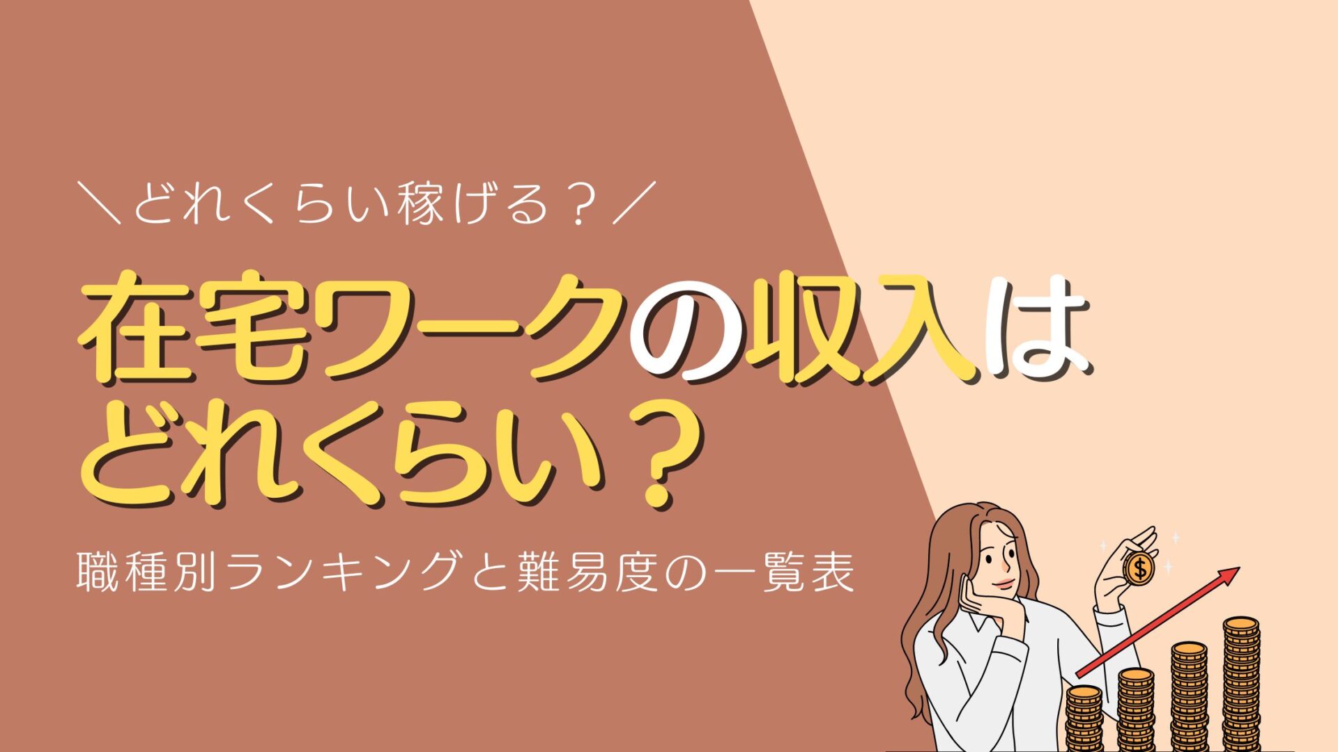 在宅ワークの収入はどれくらい？職種別ランキングと難易度の一覧表