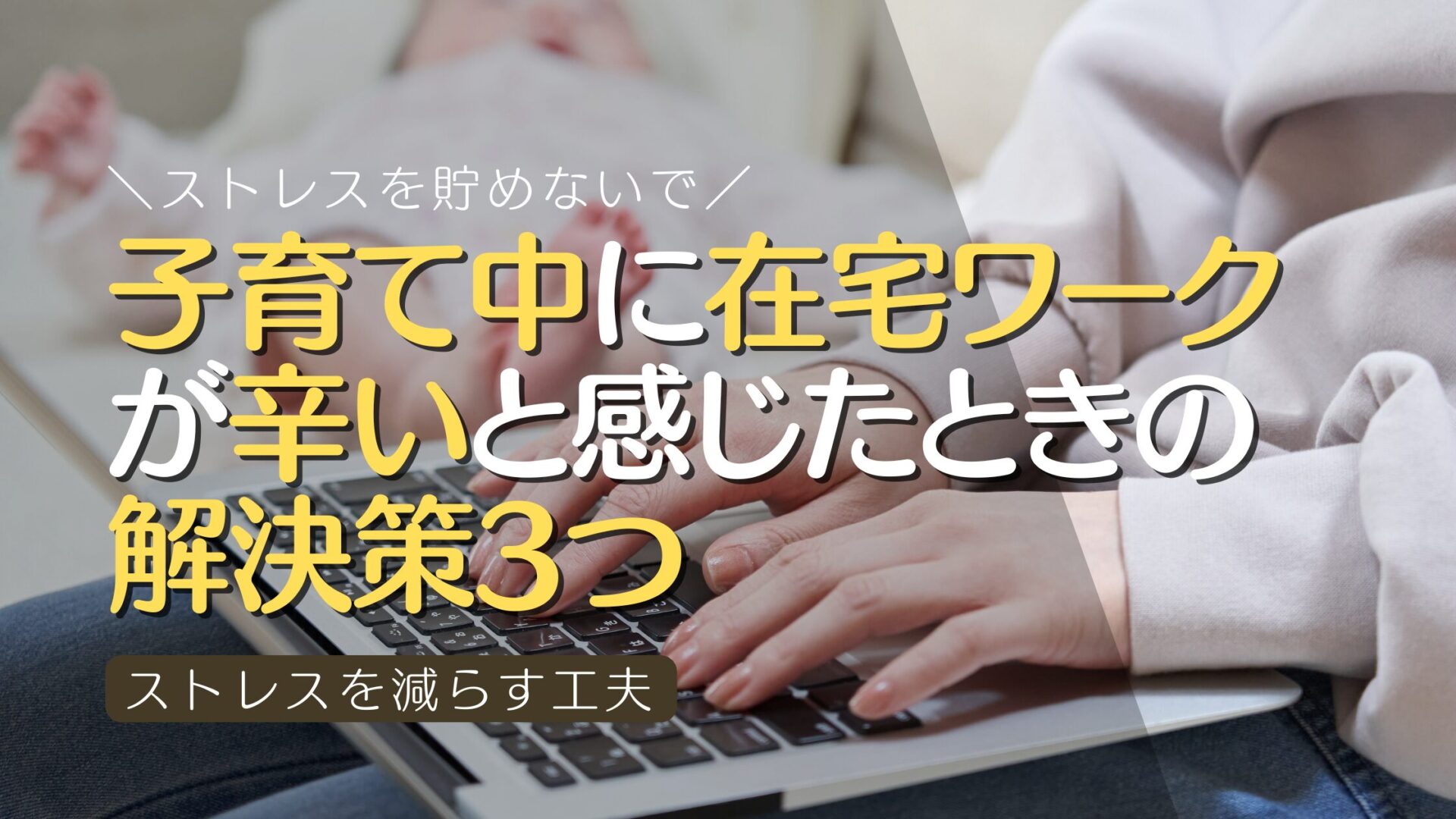 子育て中に在宅ワークが辛いと感じたときの解決策3つ