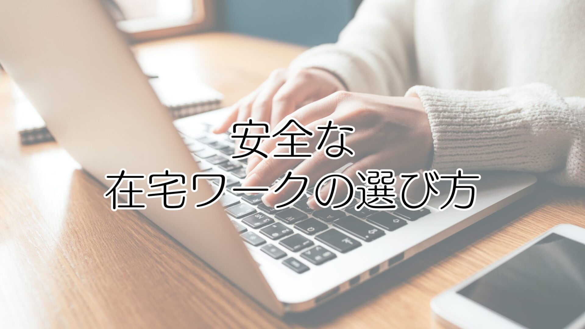 安全で確実に稼げる在宅ワークの選び方