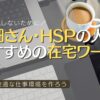 繊細さん・HSPの人に おすすめの在宅ワーク 5選