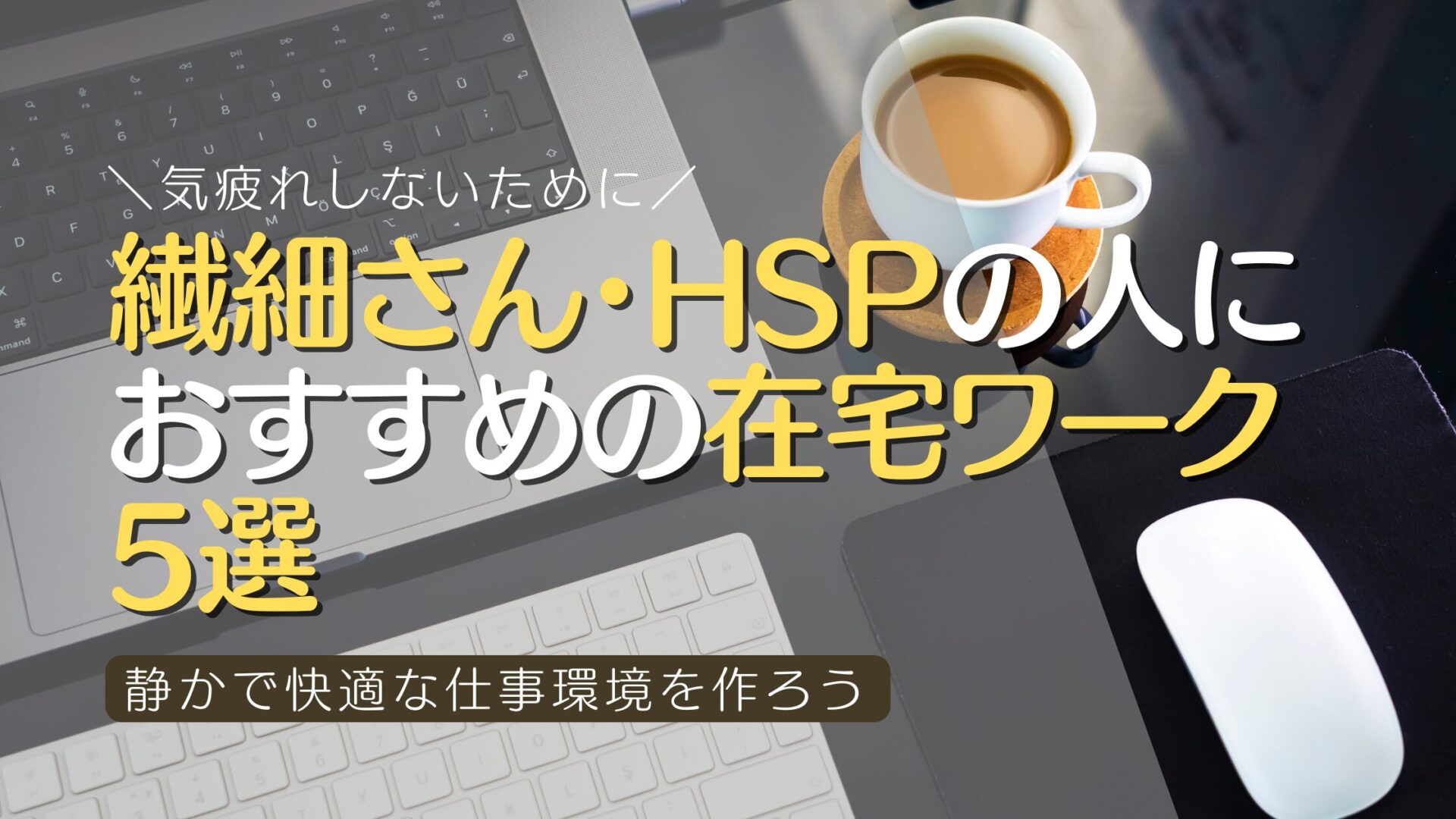 繊細さん・HSPの人に おすすめの在宅ワーク 5選