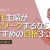 40代主婦が在宅ワークで成功するためのおすすめ資格3つ【家庭と両立】