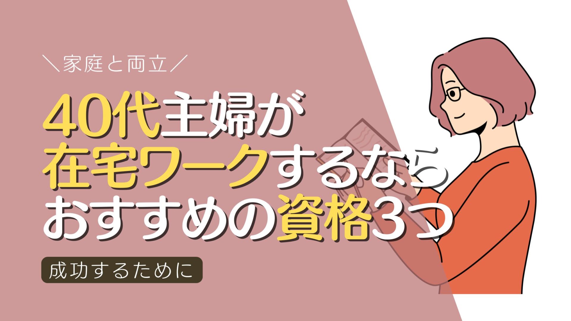 40代主婦が在宅ワークで成功するためのおすすめ資格3つ【家庭と両立】