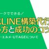 公式LINE構築代行の始め方と成功のコツ