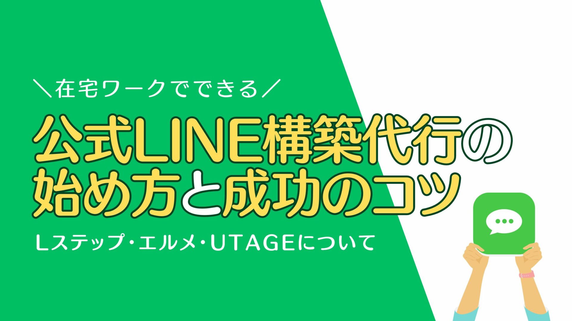 公式LINE構築代行の始め方と成功のコツ