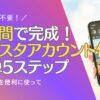 顔出し不要！AIツールで1時間で完成！40代主婦でもできるインスタアカウント作成と投稿の簡単5ステップ