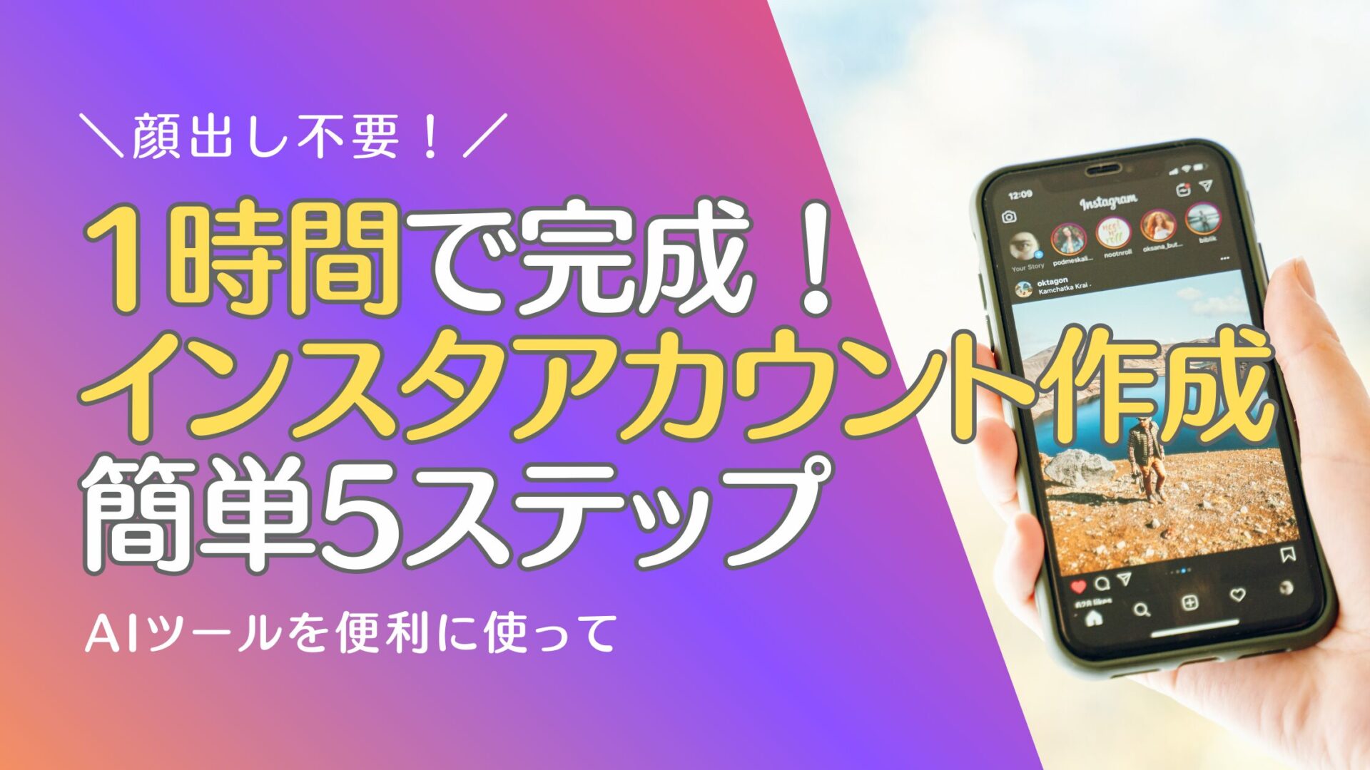 顔出し不要！AIツールで1時間で完成！40代主婦でもできるインスタアカウント作成と投稿の簡単5ステップ