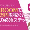 楽天ROOMで 月1万円を稼ぐための 5つの必須ステップ