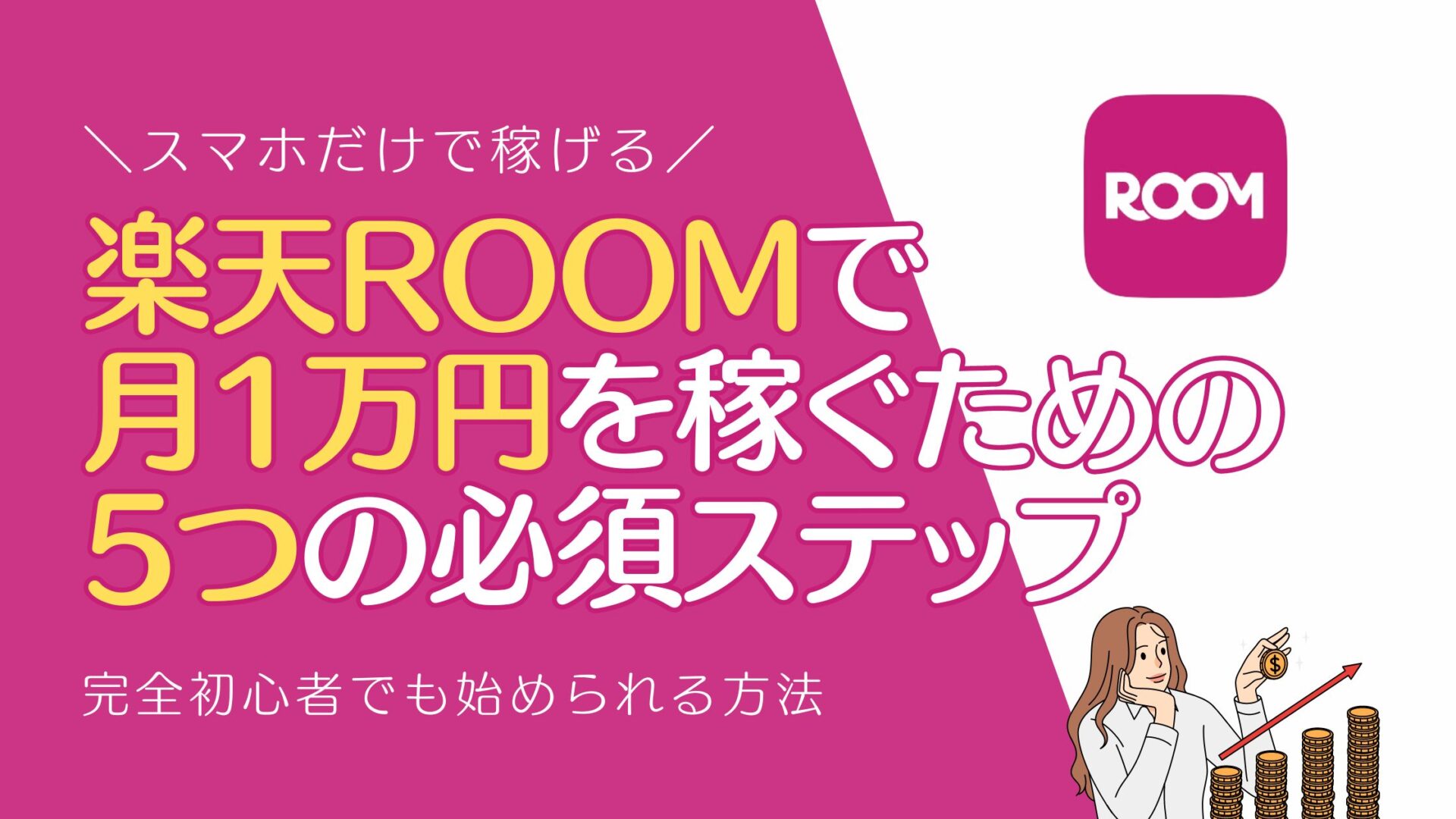 楽天ROOMで 月1万円を稼ぐための 5つの必須ステップ