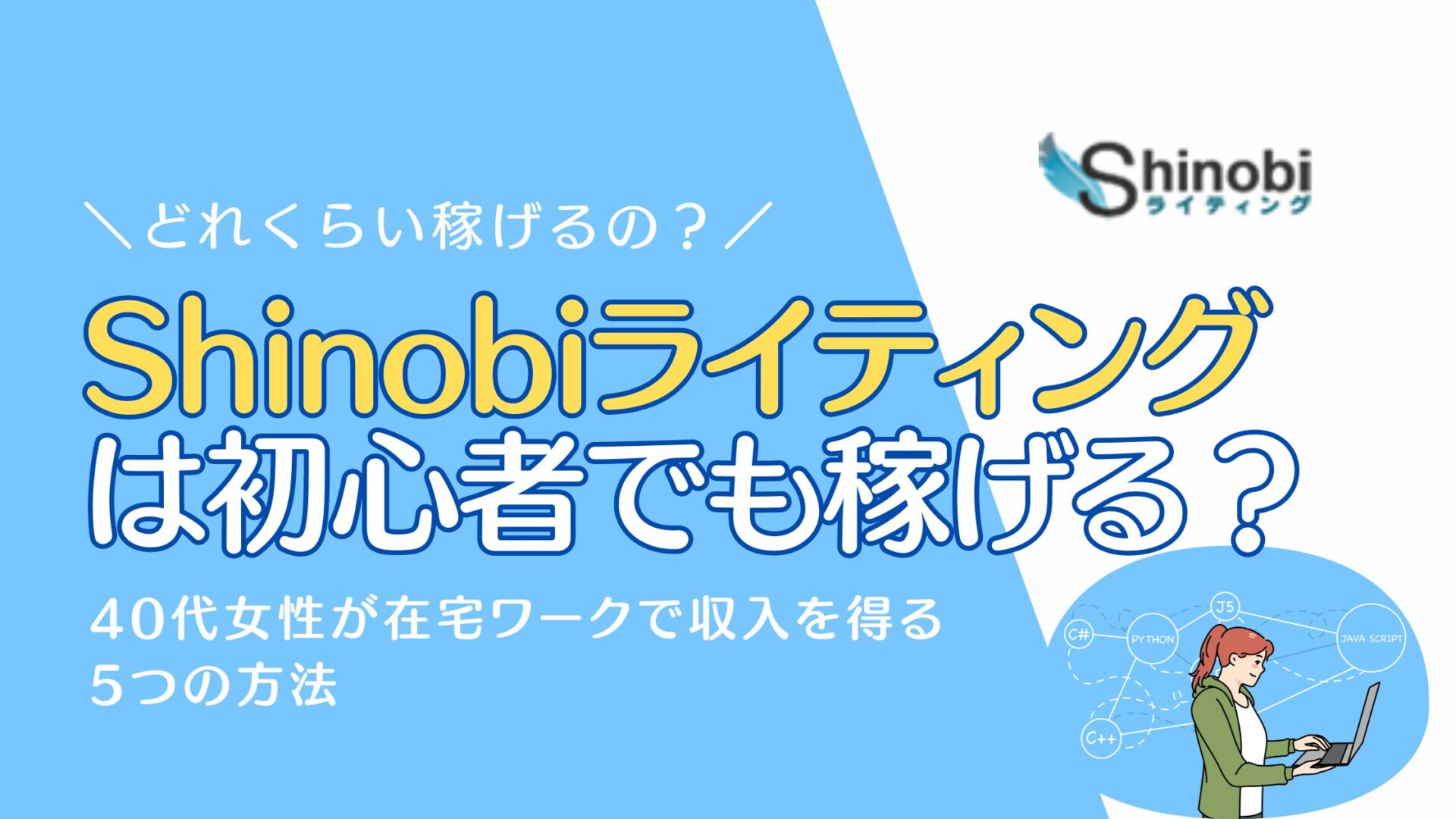 Shinobiライティングは初心者でも稼げる？40代女性が在宅ワークで収入を得る5つの方法