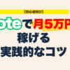 【初心者向け】noteで月5万円稼ぐための運用法と実践的なコツ