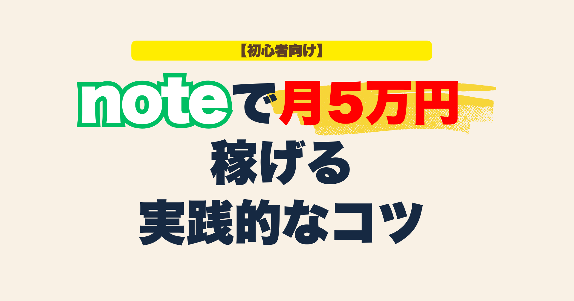 【初心者向け】noteで月5万円稼ぐための運用法と実践的なコツ