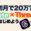 note×Threadsで稼ぐ方法