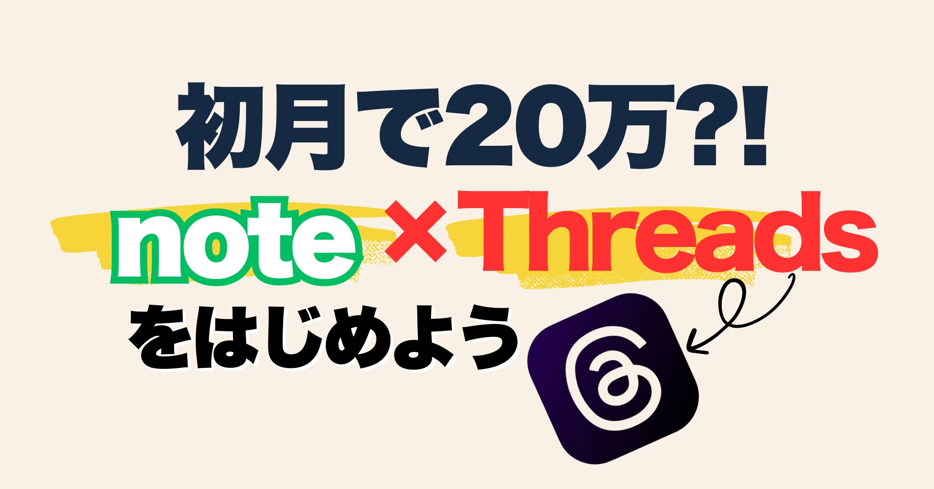 note×Threadsで稼ぐ方法