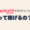 Yahoo!クラウドソーシングって稼げるの？初心者でも簡単に始められる在宅副業の魅力を解説！