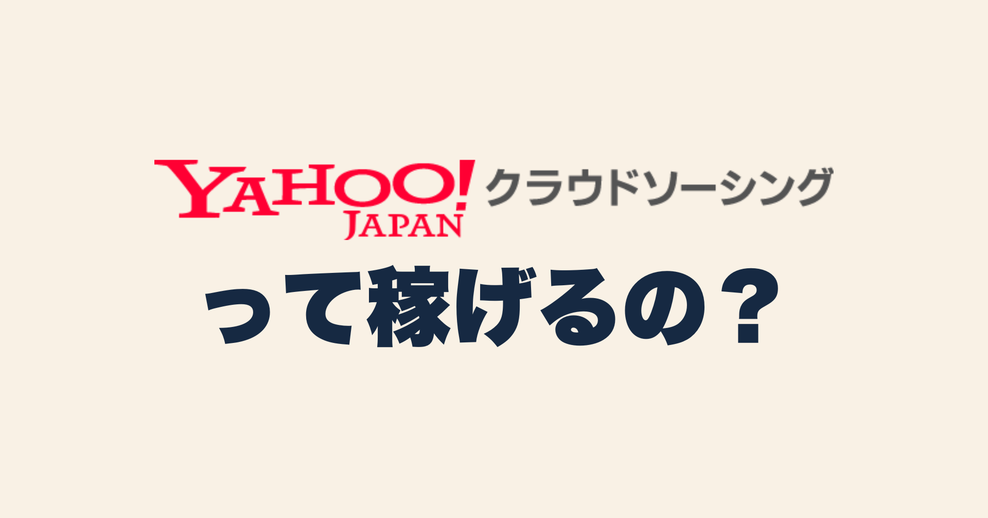 Yahoo!クラウドソーシングって稼げるの？初心者でも簡単に始められる在宅副業の魅力を解説！