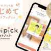 AIでかんたん高品質なフォトブックを作成できる【pipickフォトブック】