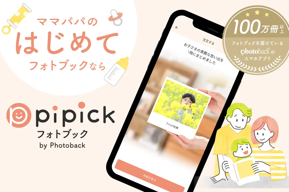 AIでかんたん高品質なフォトブックを作成できる【pipickフォトブック】