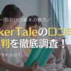 TinkerTaleの口コミや評判を徹底調査！世界に一冊だけの絵本の魅力