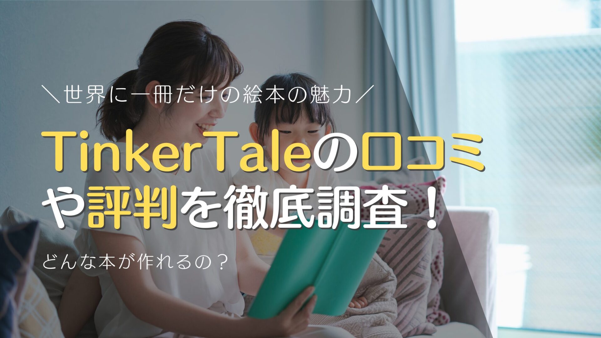 TinkerTaleの口コミや評判を徹底調査！世界に一冊だけの絵本の魅力