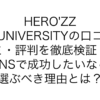 HERO'ZZ UNIVERSITYの口コミ・評判を徹底検証！SNSで成功したいなら選ぶべき理由とは？