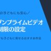 冬休みの子どもに安心して見せられる！アマゾンプライムビデオ 視聴制限の設定