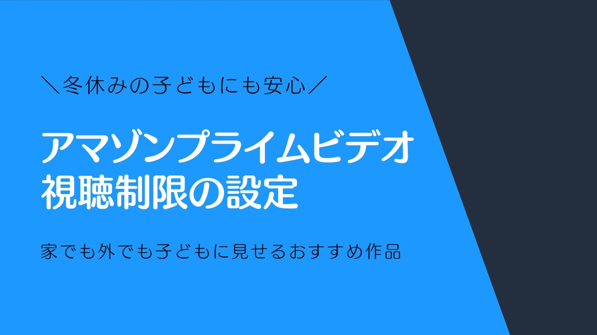 冬休みの子どもに安心して見せられる！アマゾンプライムビデオ 視聴制限の設定