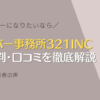 ライバー事務所321INC の評判・口コミを徹底解説！